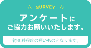 利用者アンケート