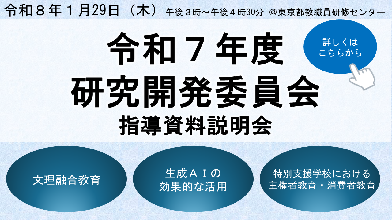 令和７年度研究開発委員会　指導資料説明会