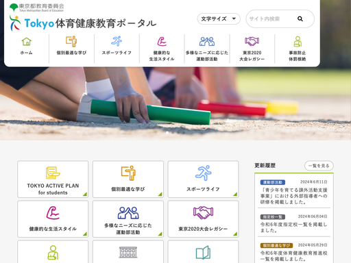 Tokyo体育健康教育ポータル