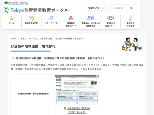 Tokyo体育健康教育ポータル