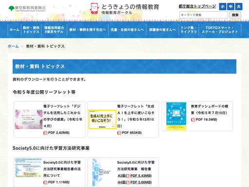 情報教育に関する教材・資料 トピックス
