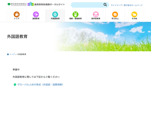 「義務教育指導課ポータルサイト」
外国語教育に関すること