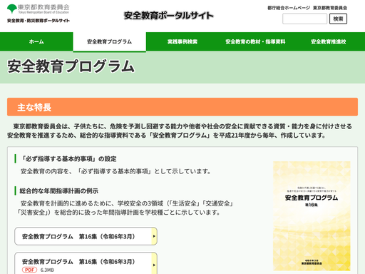 安全教育プログラム