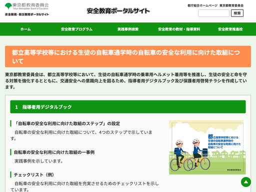 都立高等学校等における生徒の自転車通学時の自転車の安全な利用に向けた取組について