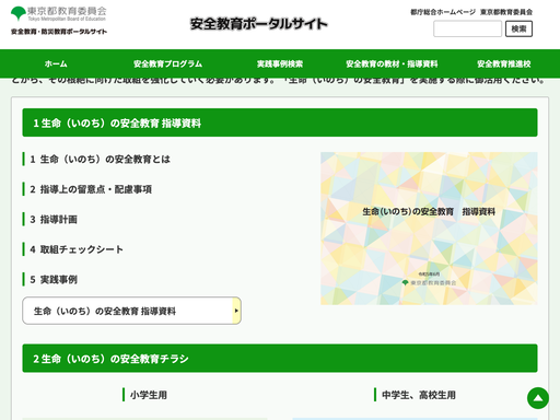生命（いのち）の安全教育指導資料