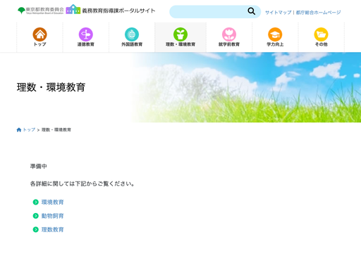「義務教育指導課ポータルサイト」
理数・環境教育に関すること