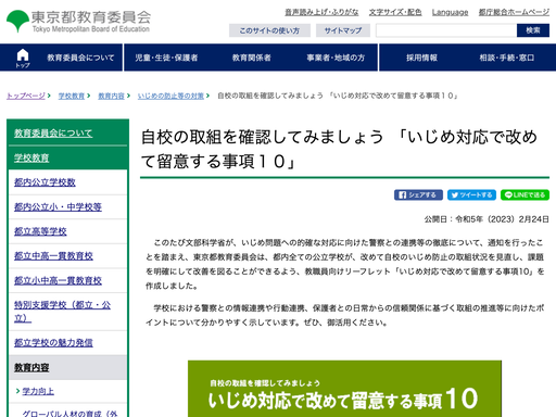 自校の取組を確認してみましょう 「いじめ対応で改めて留意する事項１０」