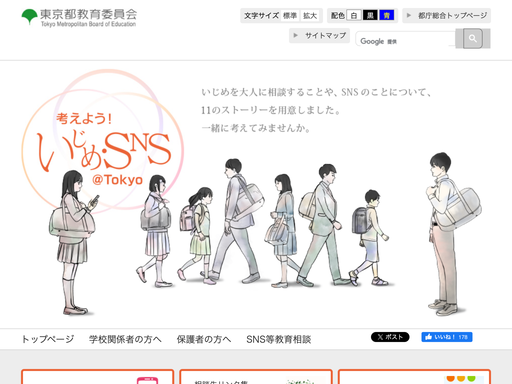 考えよう！いじめ・ＳＮＳ＠Tokyo（いじめ等防止のスマートフォン用アプリ・情報サイト）