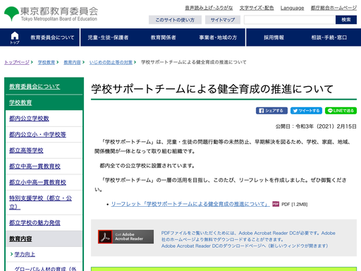 学校サポートチームによる健全育成の推進について