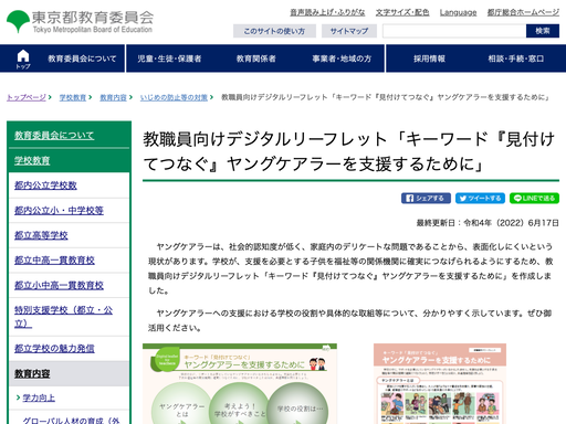 教職員向けデジタルリーフレット「キーワード『見付けてつなぐ』ヤングケアラーを支援するために」