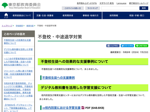 不登校・中途退学対策