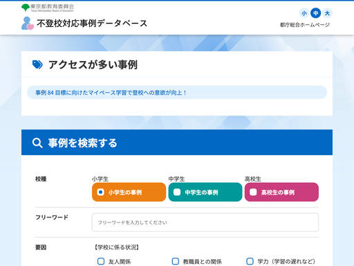 不登校対応事例データベース