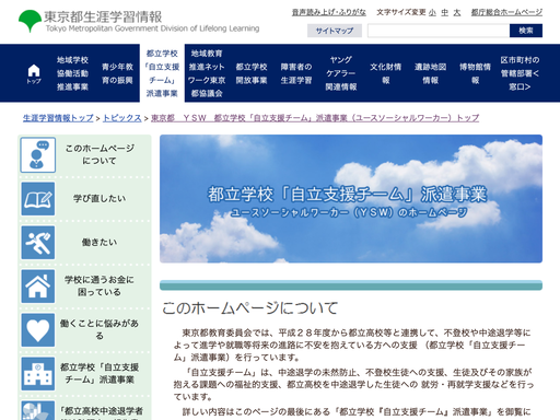 都立学校「自立支援チーム」派遣事業