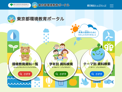 東京都環境教育ポータル