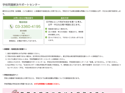 学校問題解決サポートセンター
