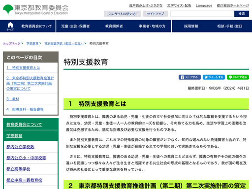 特別支援学校、特別支援教育