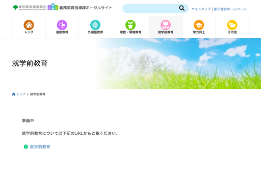 「義務教育指導課ポータルサイト」 就学前教育に関すること