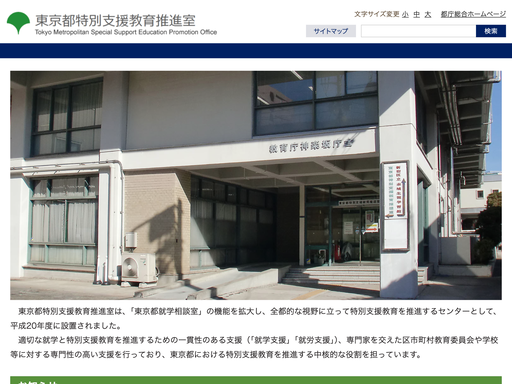 特別支援教育推進室
