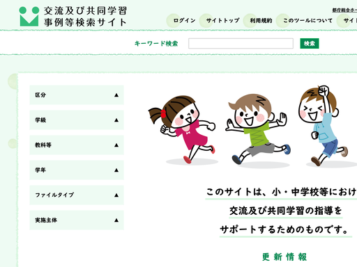 交流及び共同学習事例等検索サイト