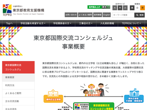東京都国際交流コンシェルジュ
