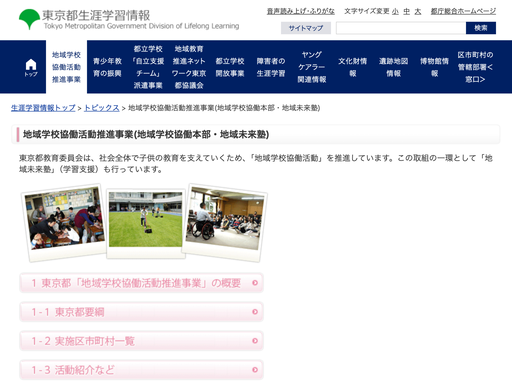 東京都地域学校協働活動推進事業