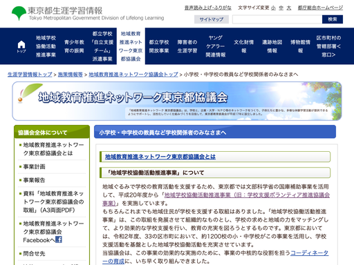 地域教育推進ネットワーク東京都協議会