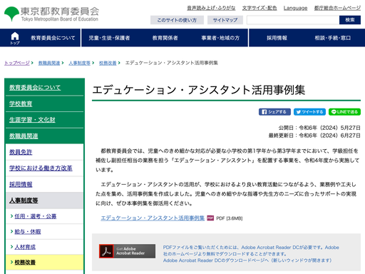 エデュケーション・アシスタント活用事例集