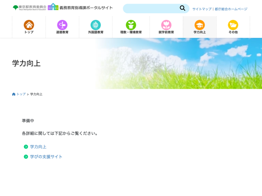 「義務教育指導課ポータルサイト」 学力向上に関すること