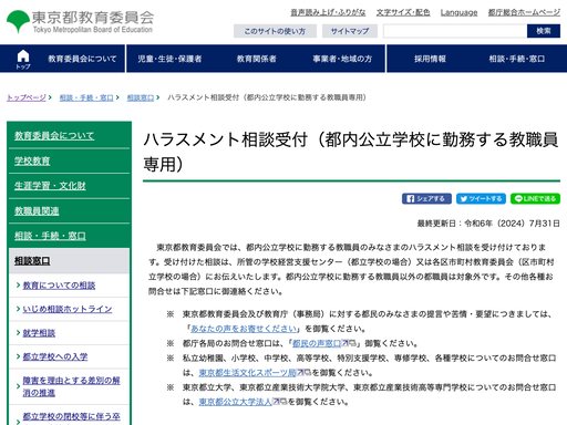 ハラスメント相談受付