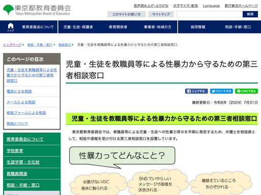 児童・生徒を教職員等による性暴力から守るための第三者相談窓口