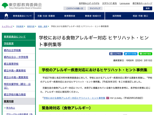 学校における食物アレルギー対応 ヒヤリハット・ヒント事例集