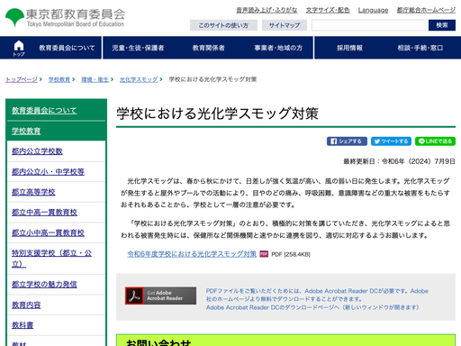 学校における光化学スモッグ対策