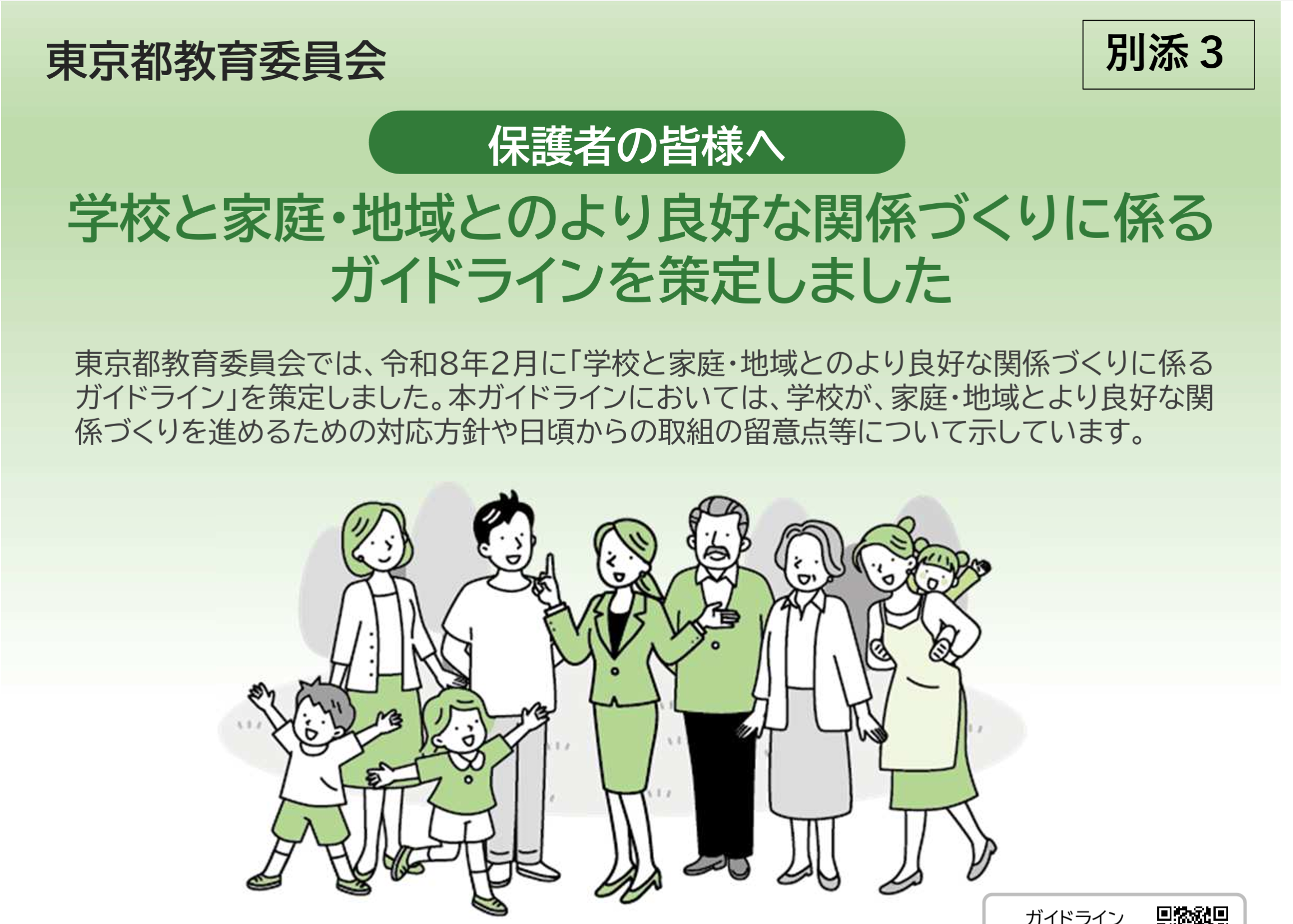 学校と家庭・地域とのより良好な関係づくりに係るガイドライン別添「保護者の皆様へ」
