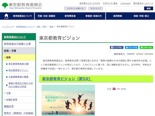東京都教育ビジョン
