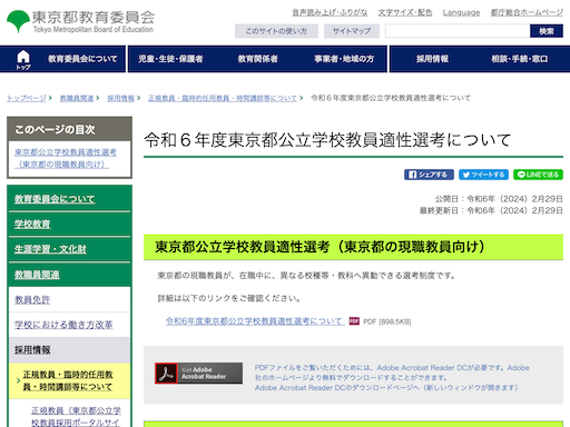 東京都公立学校教員適性選考について