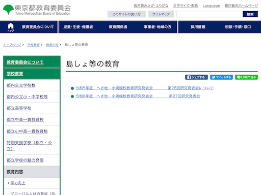 島しょ等の教育