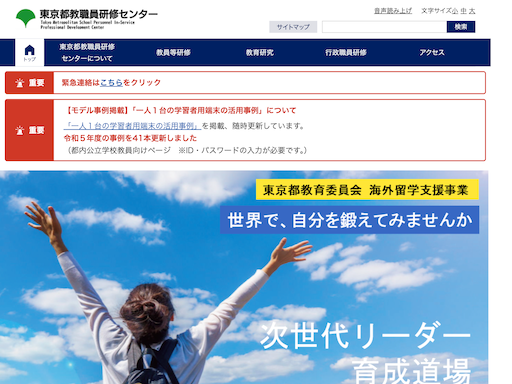 東京都教職員研修センターホームページ