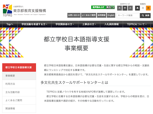 都立学校日本語指導支援