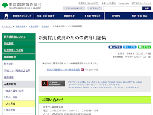 新規採用教員のための教育用語集