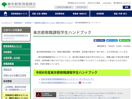 東京都教職課程学生ハンドブック